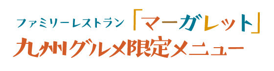 ファミリーレストラン「マーガレット」九州限定メニューフェア／●「マーガレット」特製ミルク 白くまかき氷 税込900円