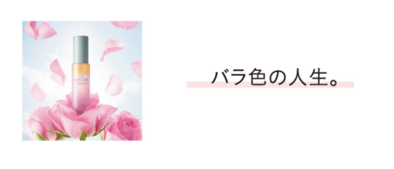 ［特集1］バラ色の人生