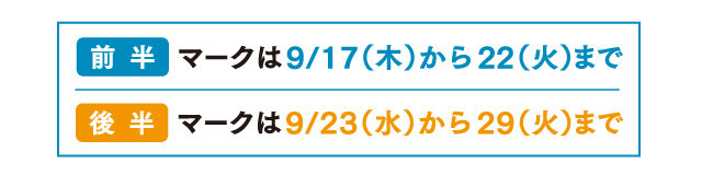 前半・後半マーク