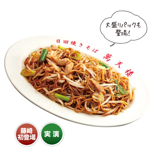 萬天楼：日田焼そば
