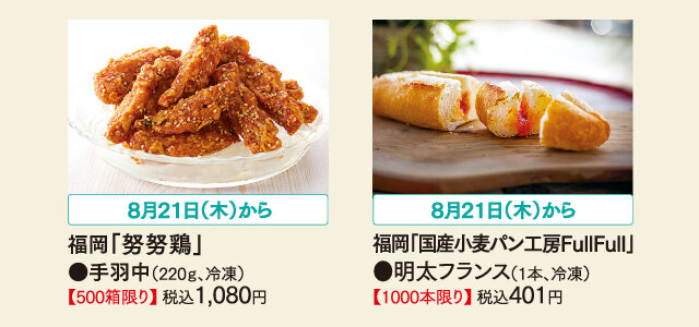 左）手羽中（220g、冷凍）税込1,080円、右）明太フランス（1本、冷凍）税込401円