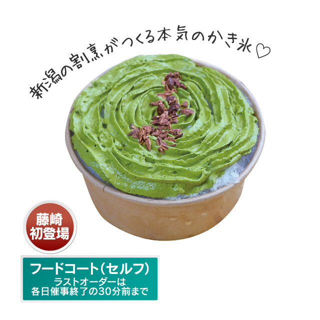 新潟県五泉市 「伊藤屋ごおり」 ●加勢牧場のガンジー牛乳を 使用した仙台限定氷 （1杯） 【各日30杯限り】 税込1,650円