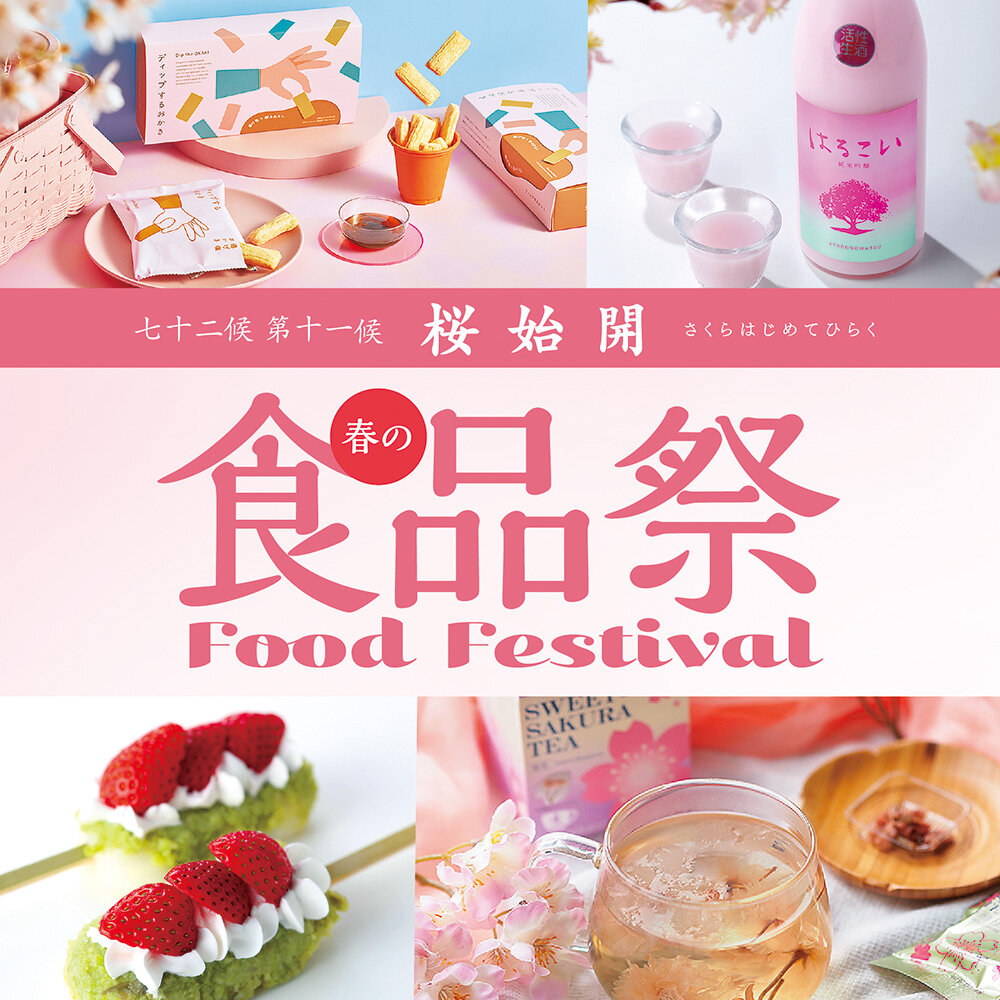 春の食品祭