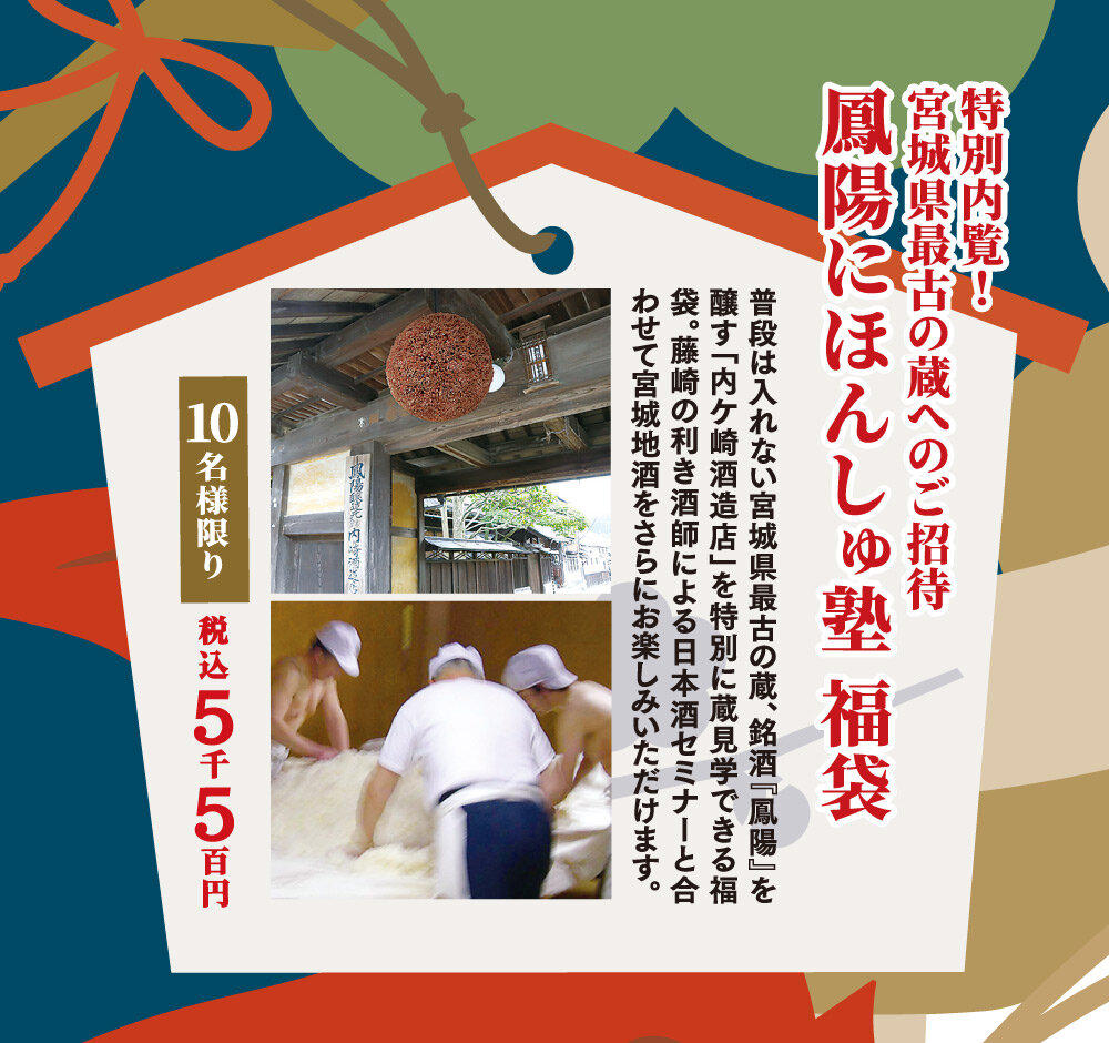 特別内覧!宮城県最古の蔵へのご招待 鳳陽にほんしゅ塾 福袋