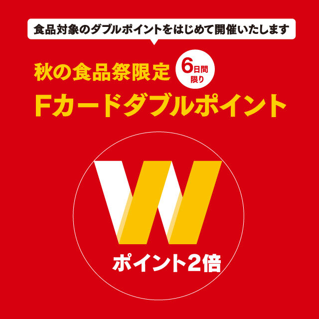 ダブルポイントデー