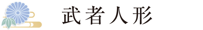 武者人形