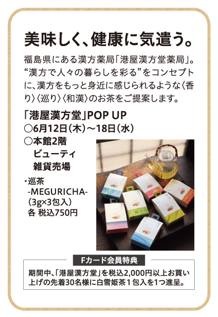  「港屋漢方堂」POP UP ●6月12日（木）～18日（水） ●本館2階 ビューティ雑貨売場
