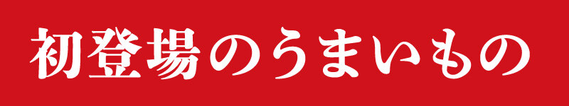 初登場のうまいもの