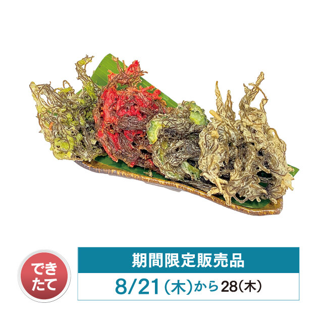 もずく天ぷら4種盛り （あおさ・紅しょうが・ゴーヤ・もずく、1パック） 税込1,188円