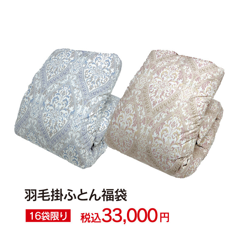 羽毛掛ふとん福袋　16袋限り　税込33,000円