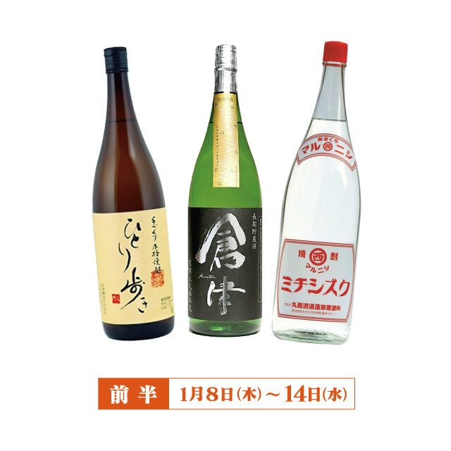 焼酎（ひとり歩き、倉津 Silver Delight、マルニシミチスズク ）各1本