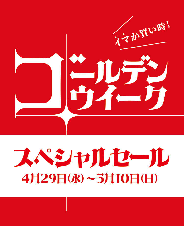 ゴールデンウイークスペシャルセール