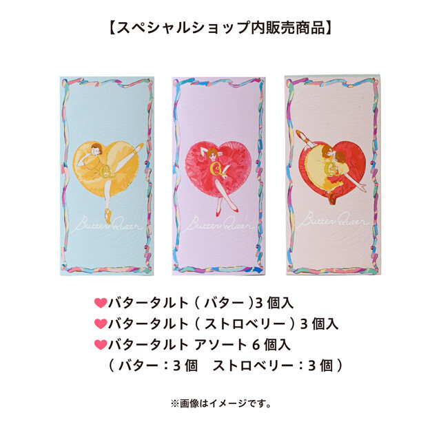 バターの女王_スペシャルショップ販売商品