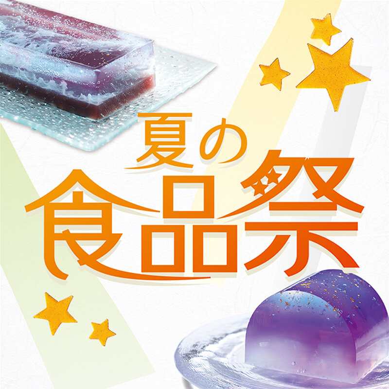 夏の食品祭