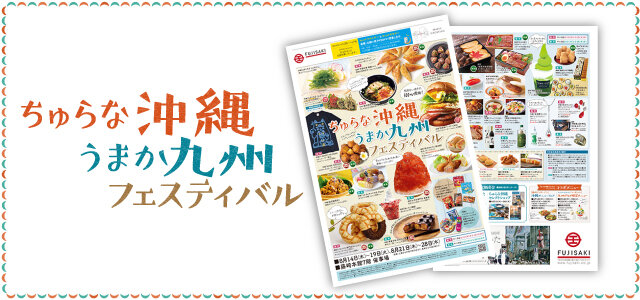 「ちゅらな沖縄うまか九州フェスティバル」WEBチラシへ