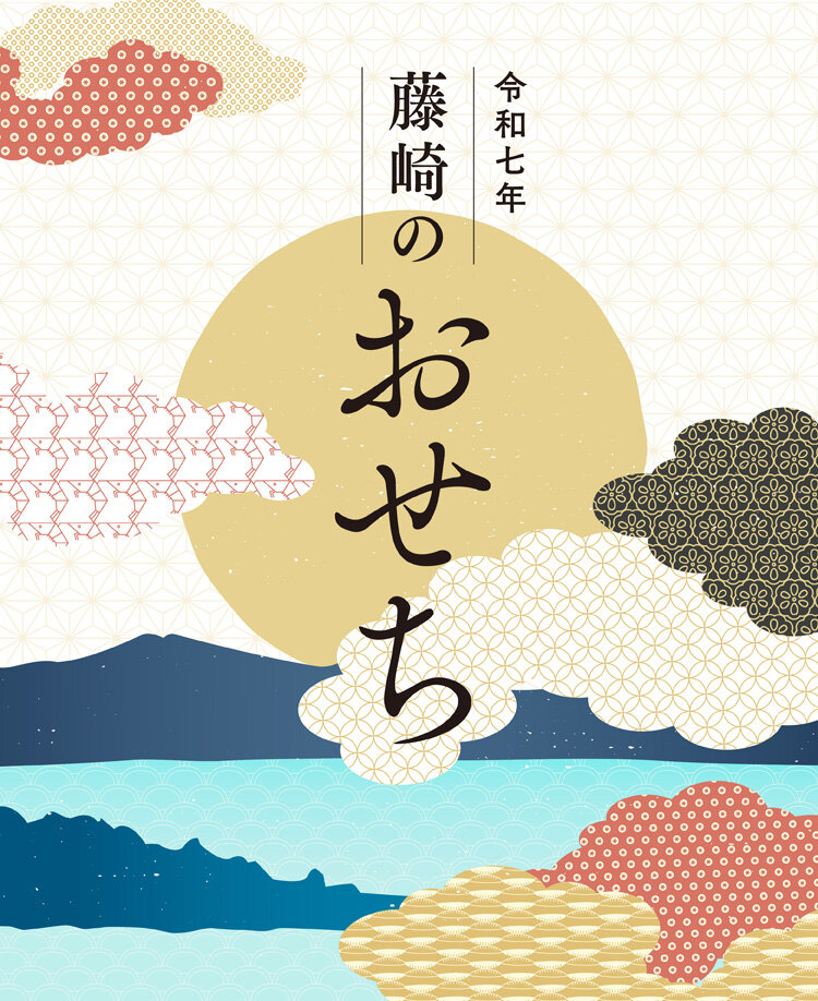 令和七年 藤崎のおせち
