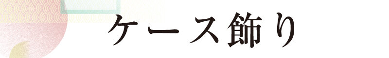 ケース飾り