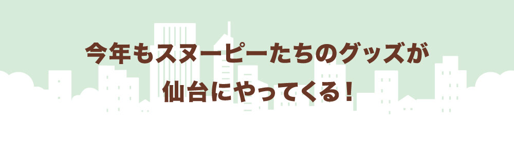仙台スヌーピーフェスティバル2024 ～Journey with Friends