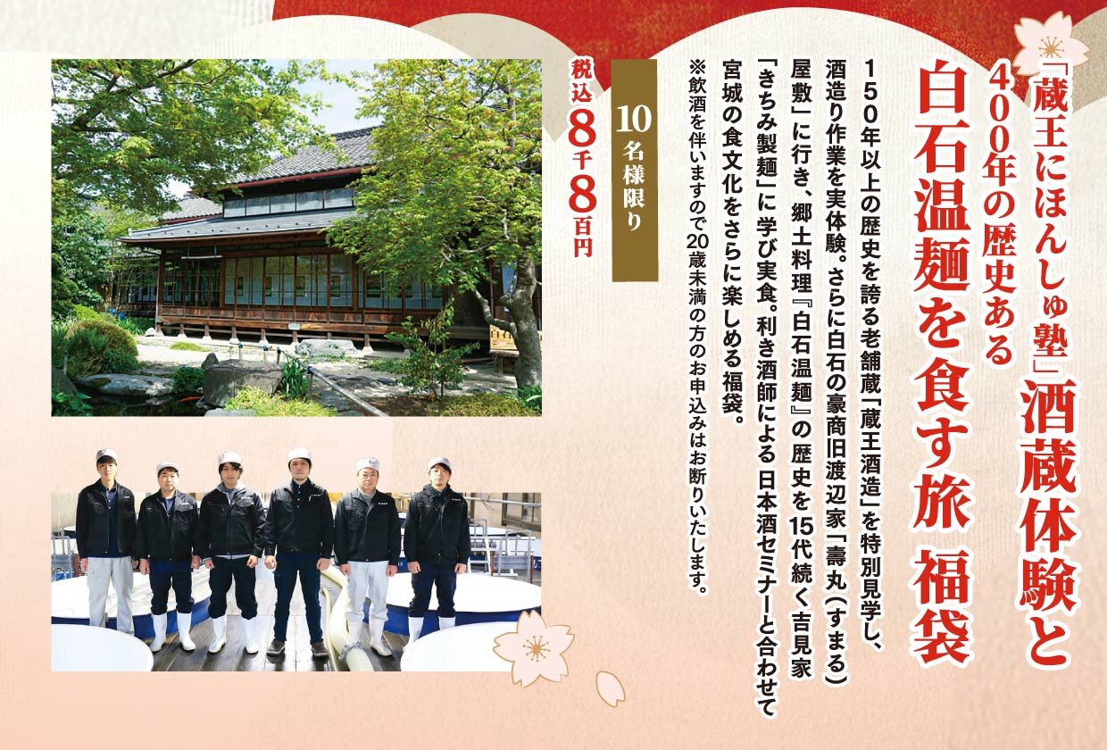 酒蔵体験と白石温麺を食す旅