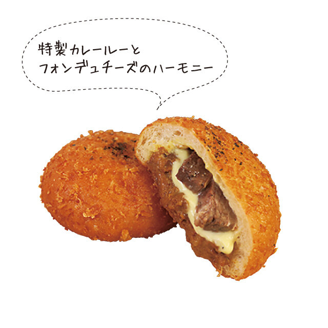 北海道産牛の カレーパンフォンデュ