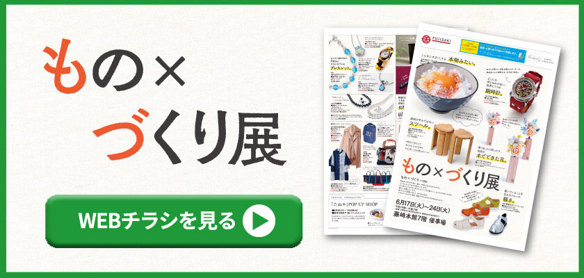 もの×づくり展│WEBチラシを見る