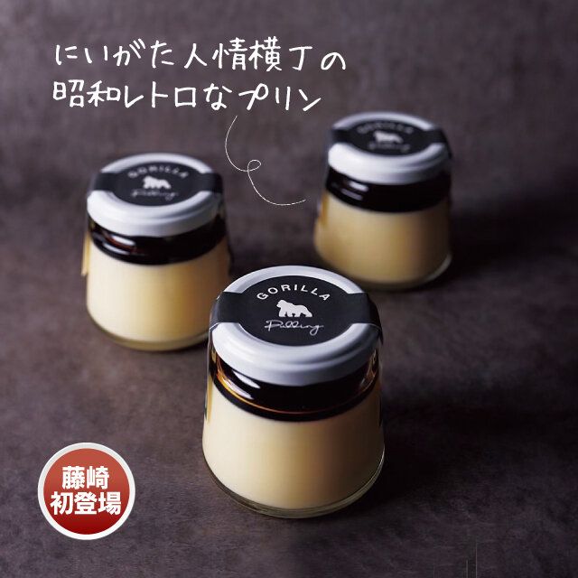 新潟県新潟市 「ゴリラプリン」 ●プリン各種 （1個）税込540円から