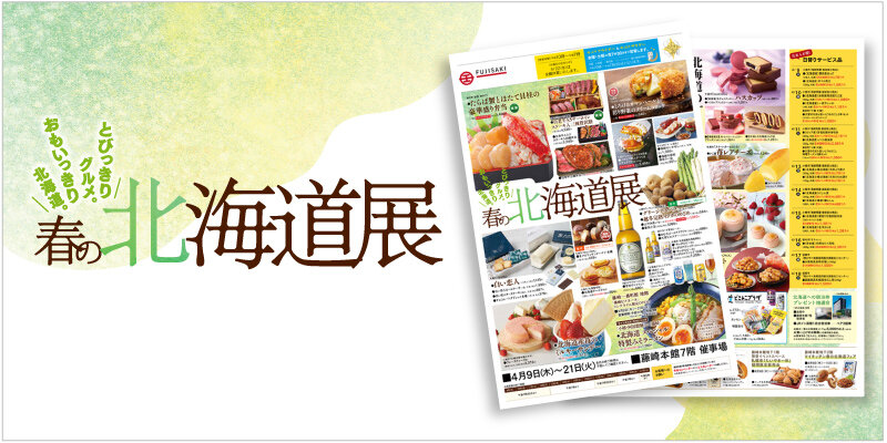 「春の北海道展」WEBチラシへ