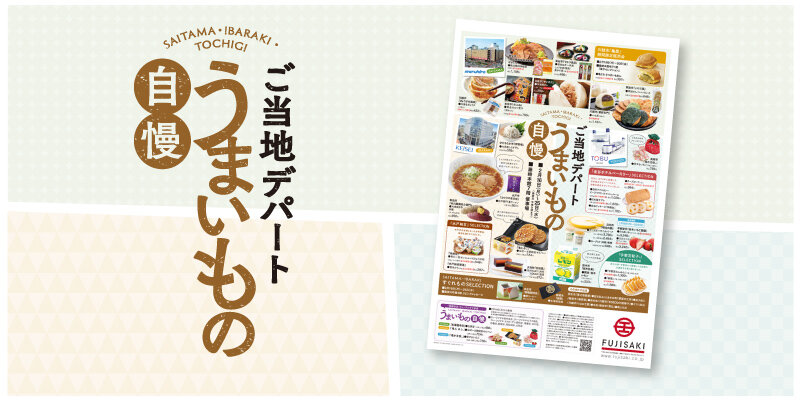 「ご当地デパート いいもの自慢」WEBチラシはこちら
