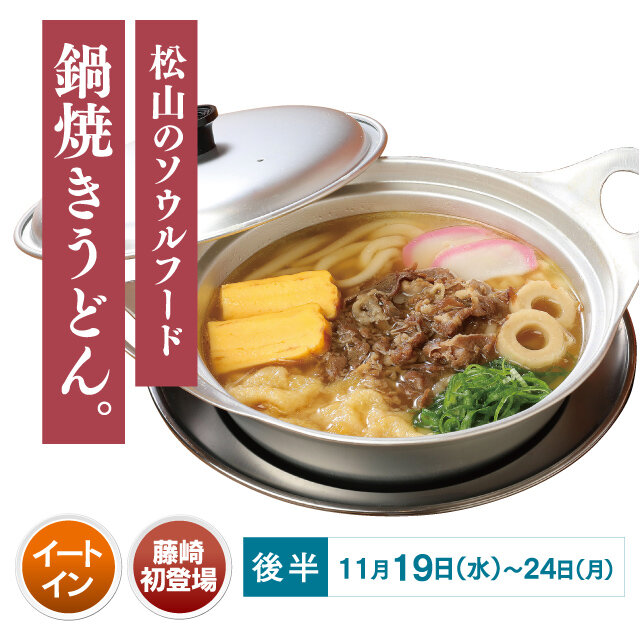 松山鍋焼うどん