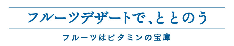 フルーツデザートで、ととのう