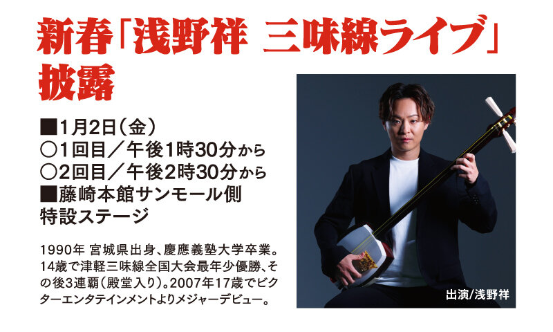 新春「浅野 祥　三味線ライブ」披露