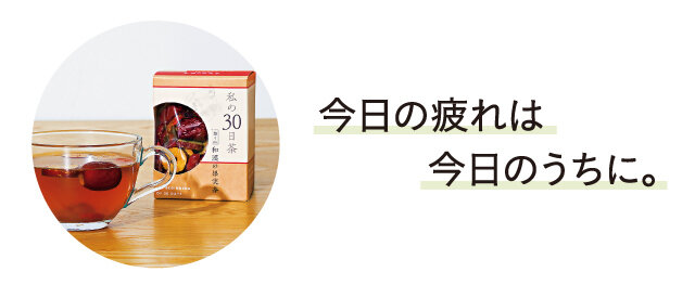 ［特集］今日の疲れは今日のうちに。