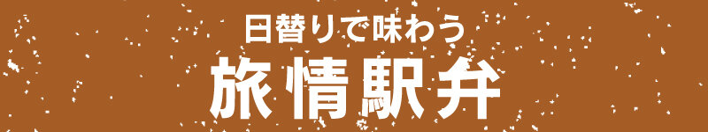 日替りで味わう 旅情駅弁