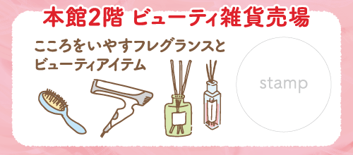 本館2階ビューティ雑貨売場