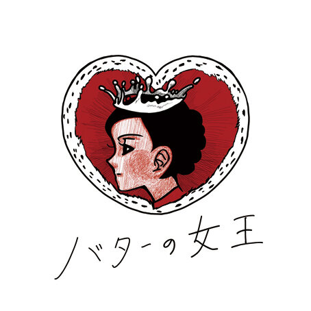 バターの女王