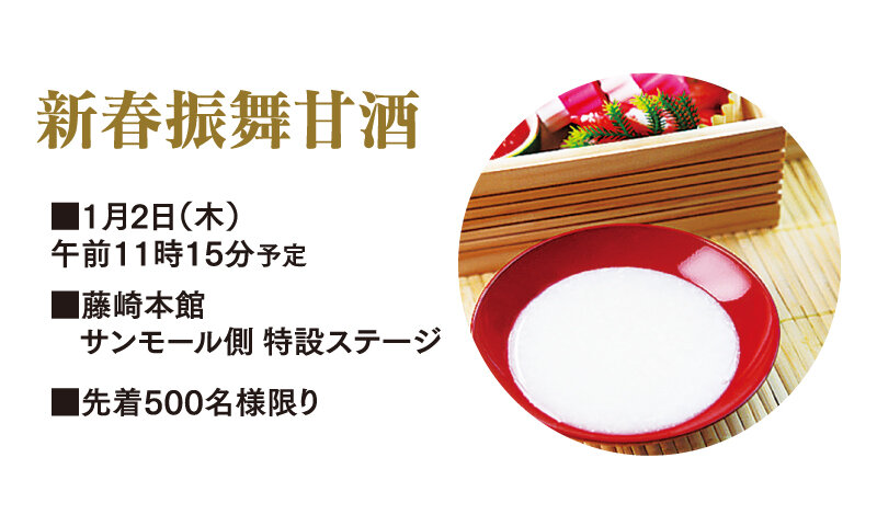 新春振舞甘酒