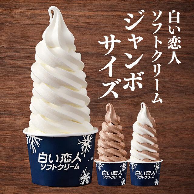 白い恋人ソフトクリーム ジャンボサイズ