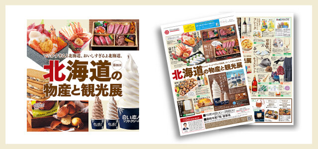 「第38回北海道の物産と観光展」WEBチラシへ