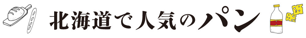 北海道の人気のパン