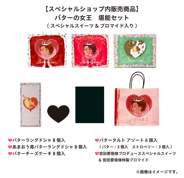 バターの女王_スペシャルショップ販売商品