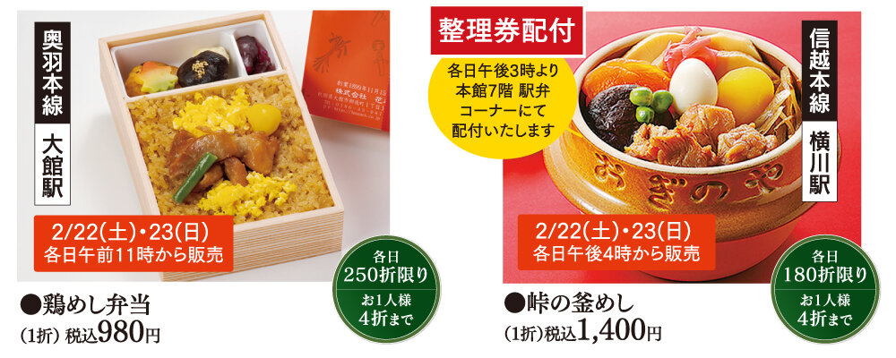 ●左）［奥羽本線 大館駅］●鶏めし弁当（1折） 税込980円／●右）［信越本線 横川駅］／右）●峠の釜めし（1折）税込1,400円