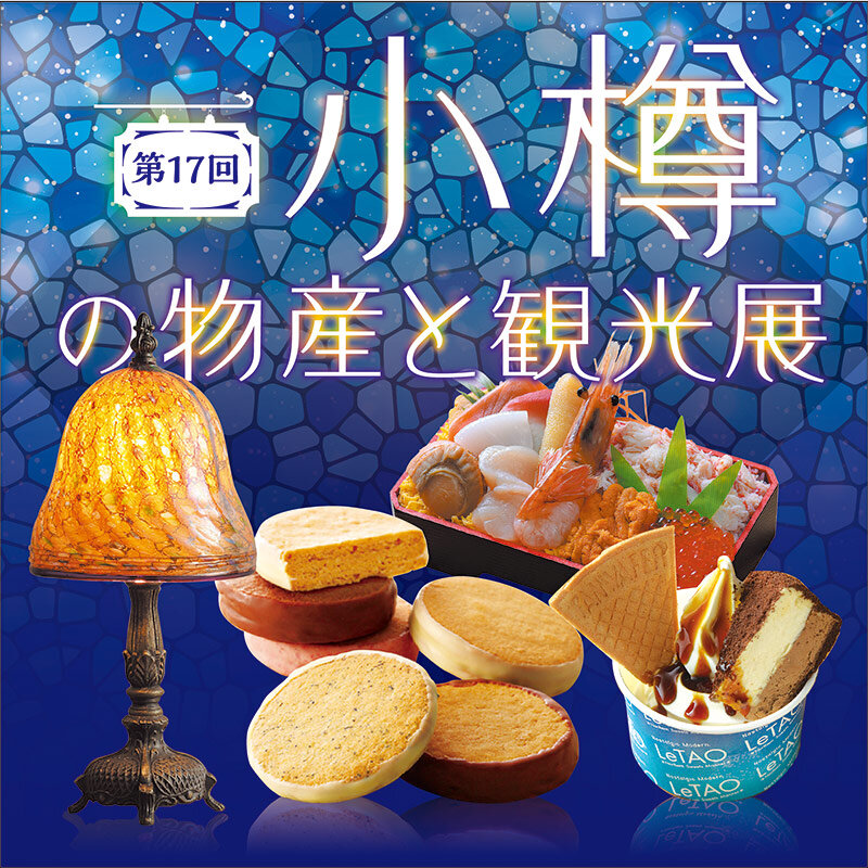 第37回 北海道の物産と観光展