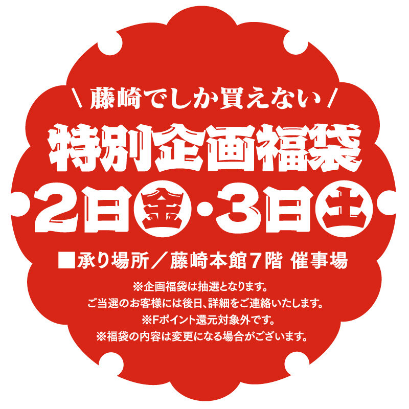藤崎でしか買えない 特別企画福袋 