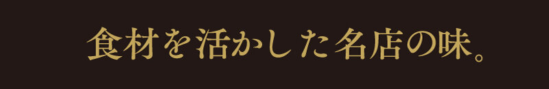 食材を活かした名店の味。