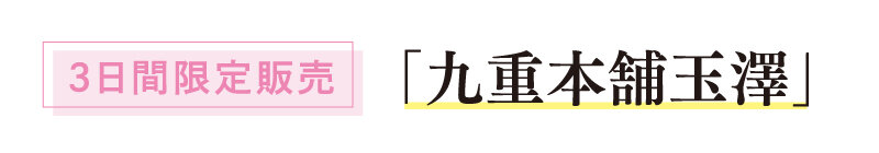 【3日間限定】九重本舗玉澤