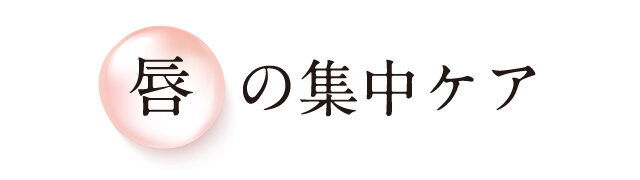 唇の集中ケア