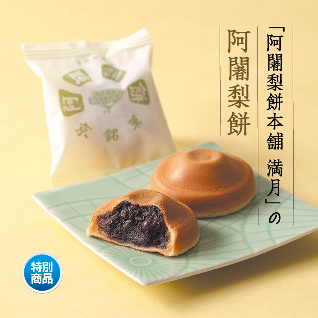 阿闍梨餅本舗　満月