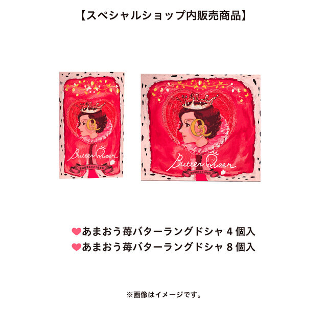 バターの女王_スペシャルショップ販売商品