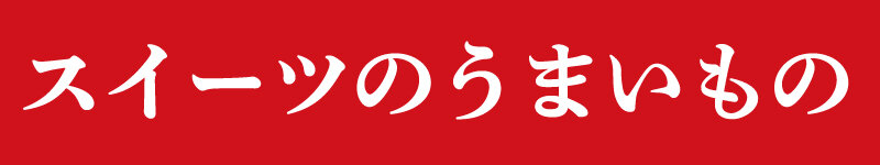 スイーツのうまいもの