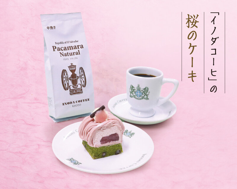 「イノダコーヒ」上：エルサルバドル パカマラ ナチュラル （160g）／下：桜モンブラン（1個）